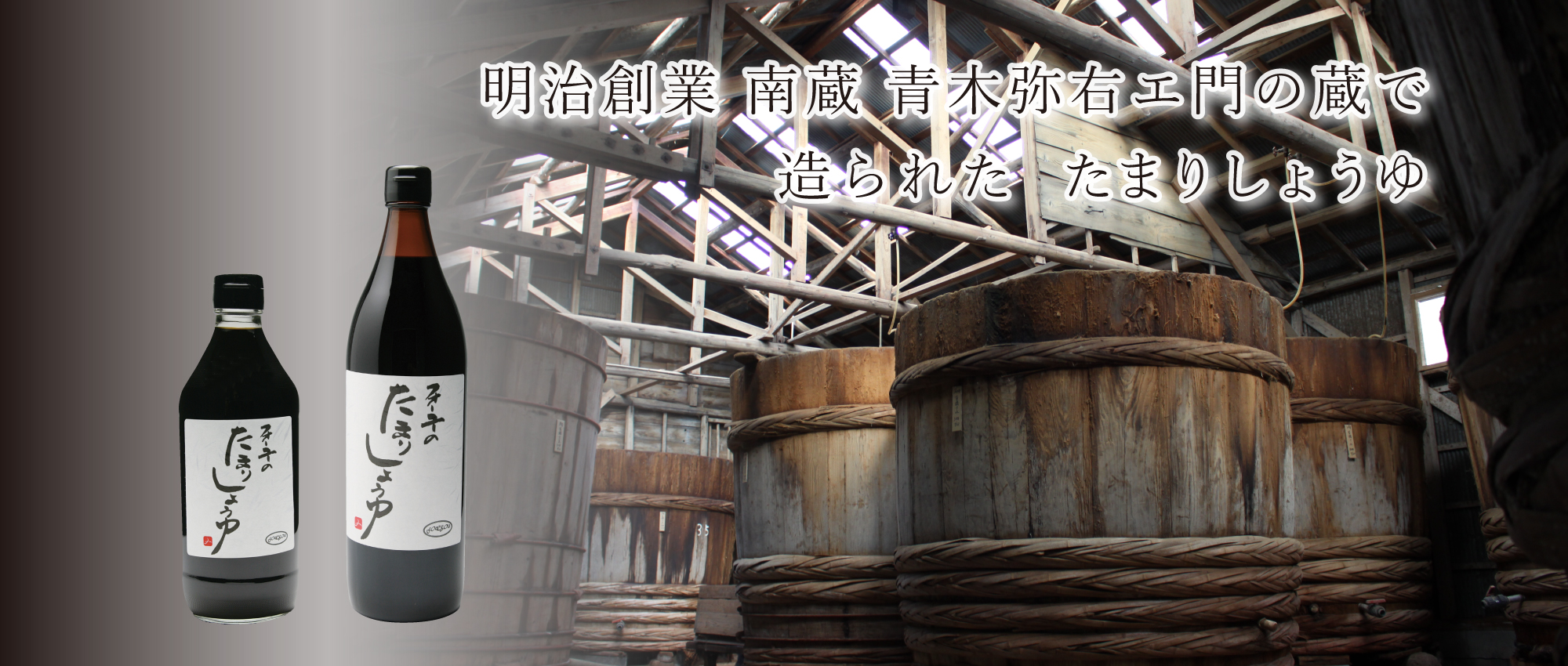 明治創業 南蔵 青木弥右エ門の蔵で造られた たまりしょうゆ