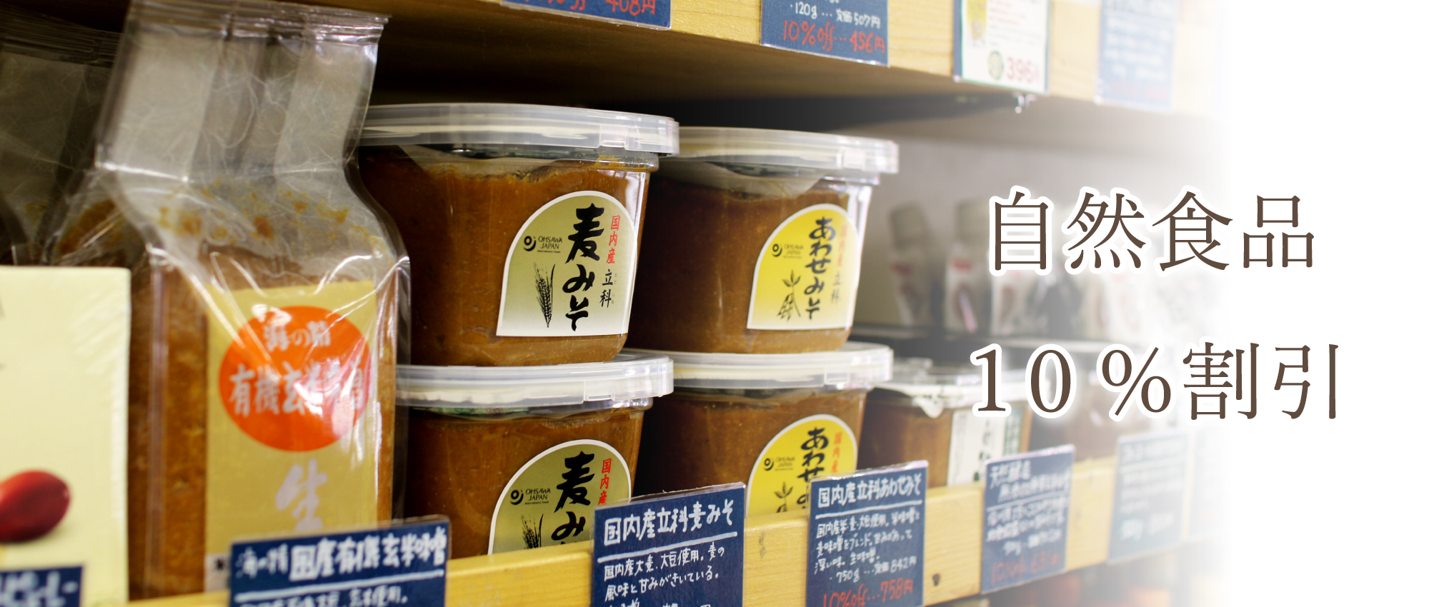 自然食品10%割引