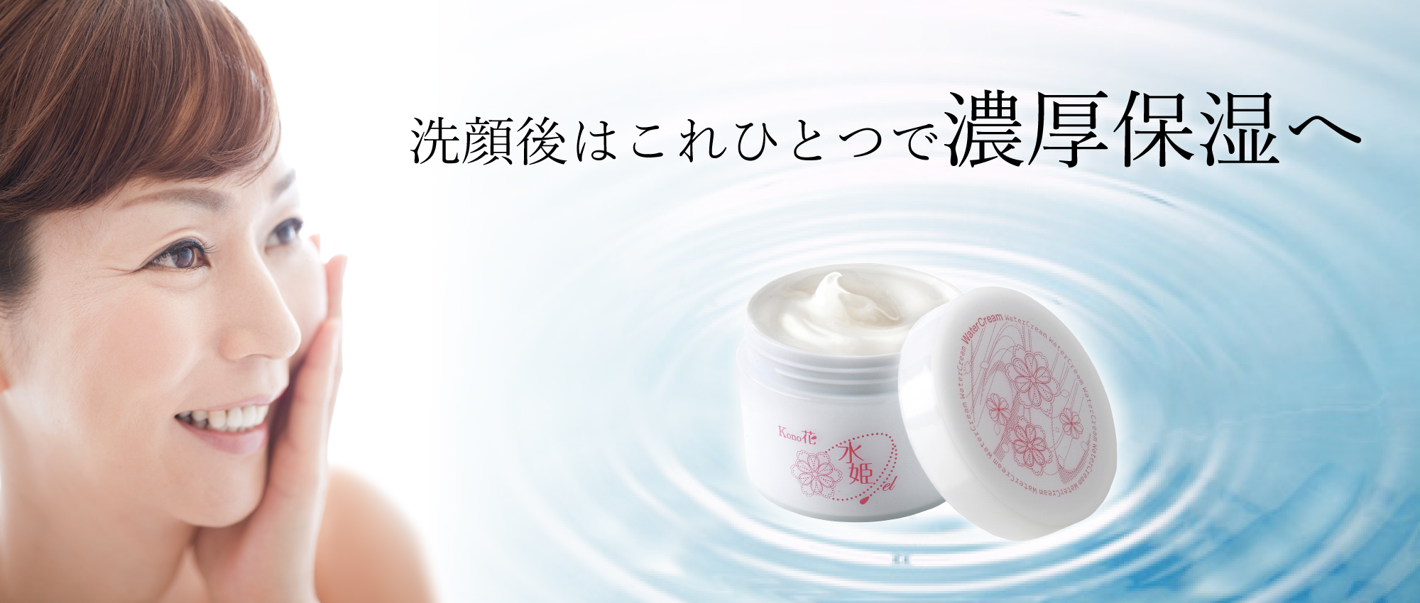 洗顔後はこれひとつで濃厚保湿へ 水姫ゲル