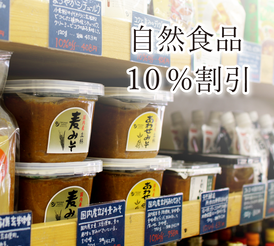 自然食品10%割引