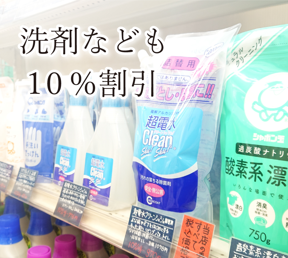 洗剤なども10%割引